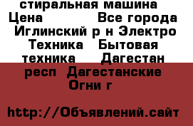 стиральная машина › Цена ­ 7 000 - Все города, Иглинский р-н Электро-Техника » Бытовая техника   . Дагестан респ.,Дагестанские Огни г.